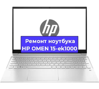 Замена материнской платы на ноутбуке HP OMEN 15-ek1000 в Тюмени